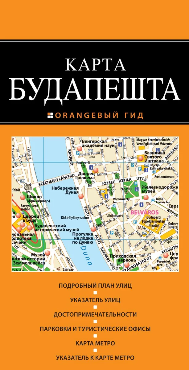 Будапешт: карта / 2-е изд.