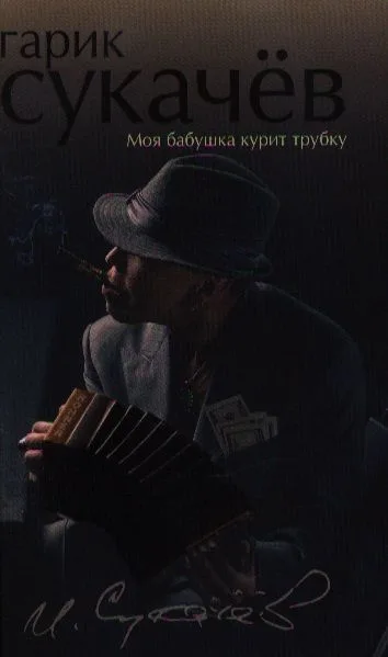 Моя бабушка курит трубку