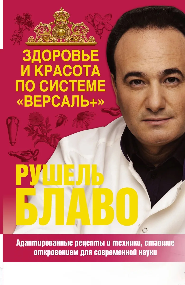Здоровье и красота по системе "Версаль+"