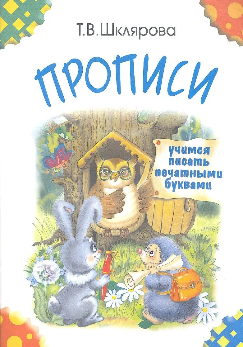 Прописи. Учимся писать печатными буквами