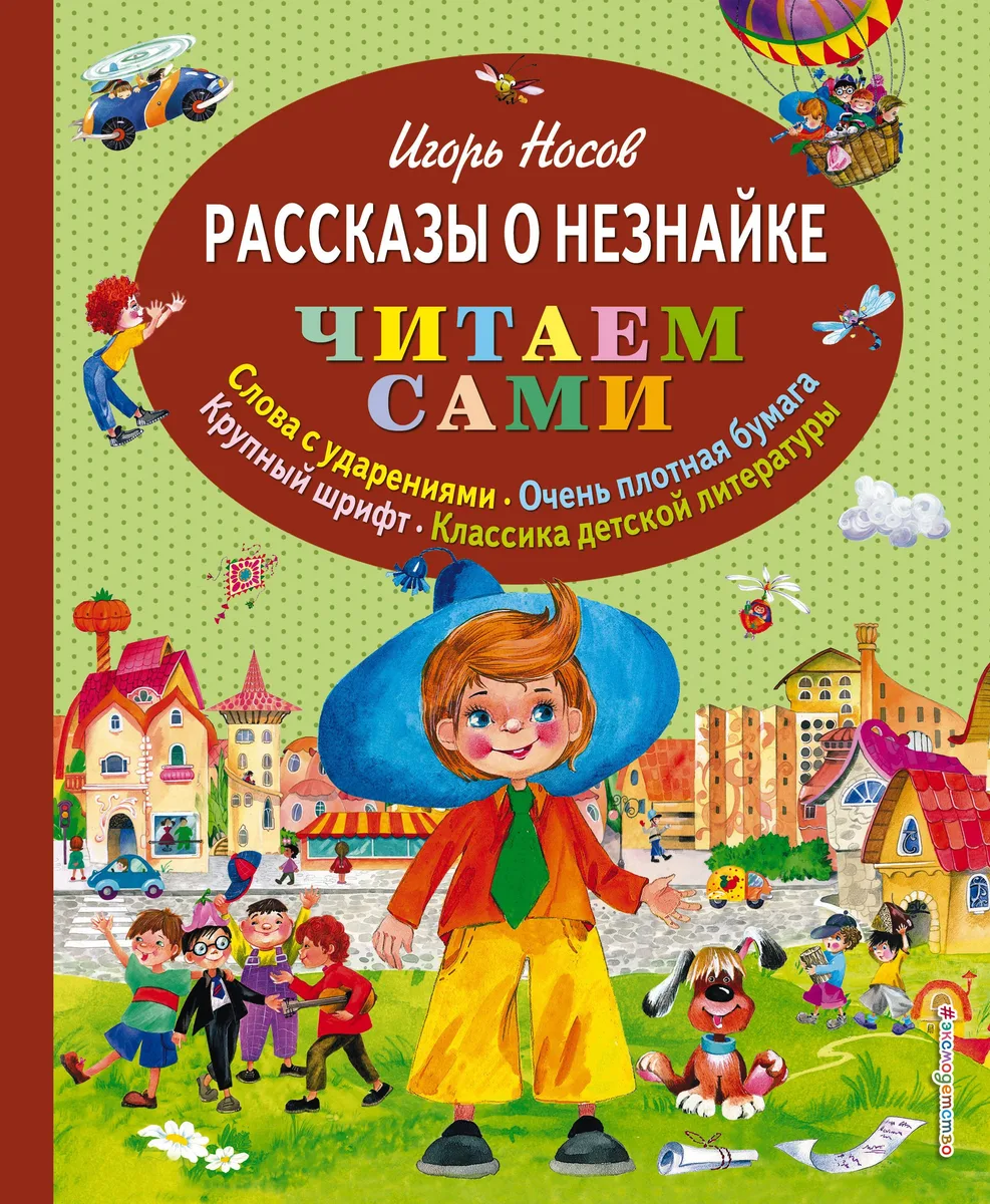 Рассказы о Незнайке (ил.О.Зобниной)