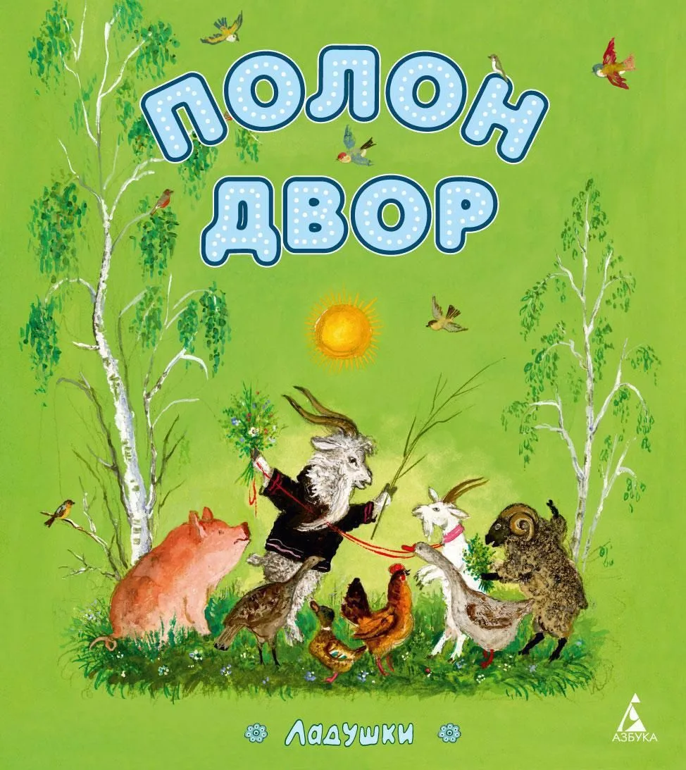 Полон двор