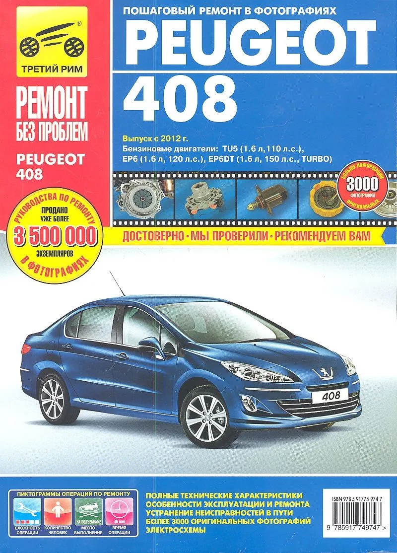 Peugeot 408. Выпуск с 2012 г.: руководство по эксплуатации, техническому обслуживанию и ремонту
