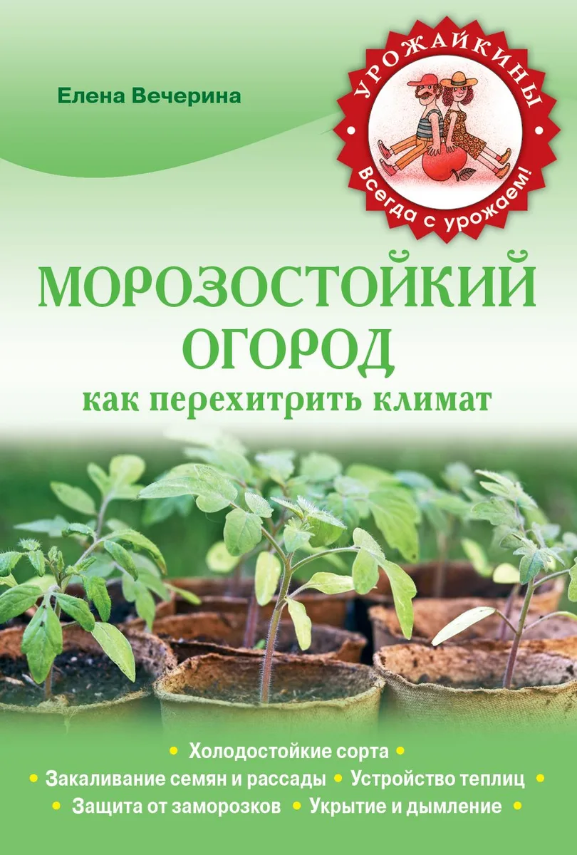 Морозостойкий огород. Как перехитрить климат