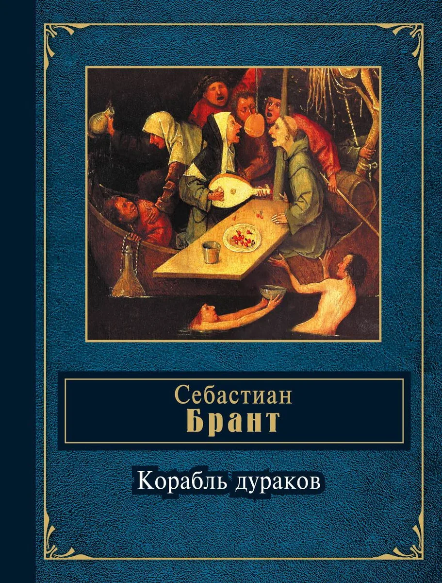 Корабль дураков : избранные сатиры