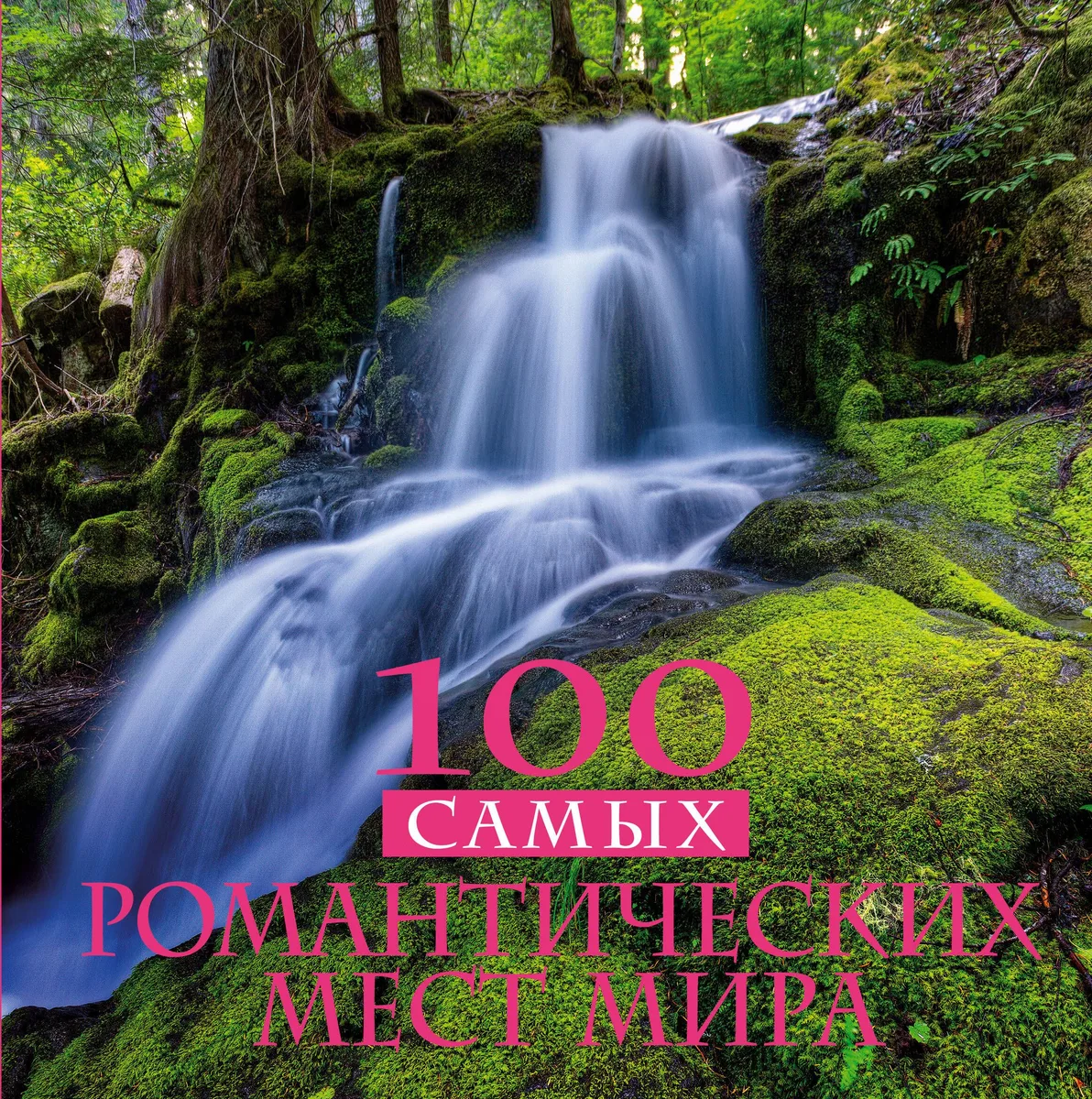 100 самых романтических мест мира