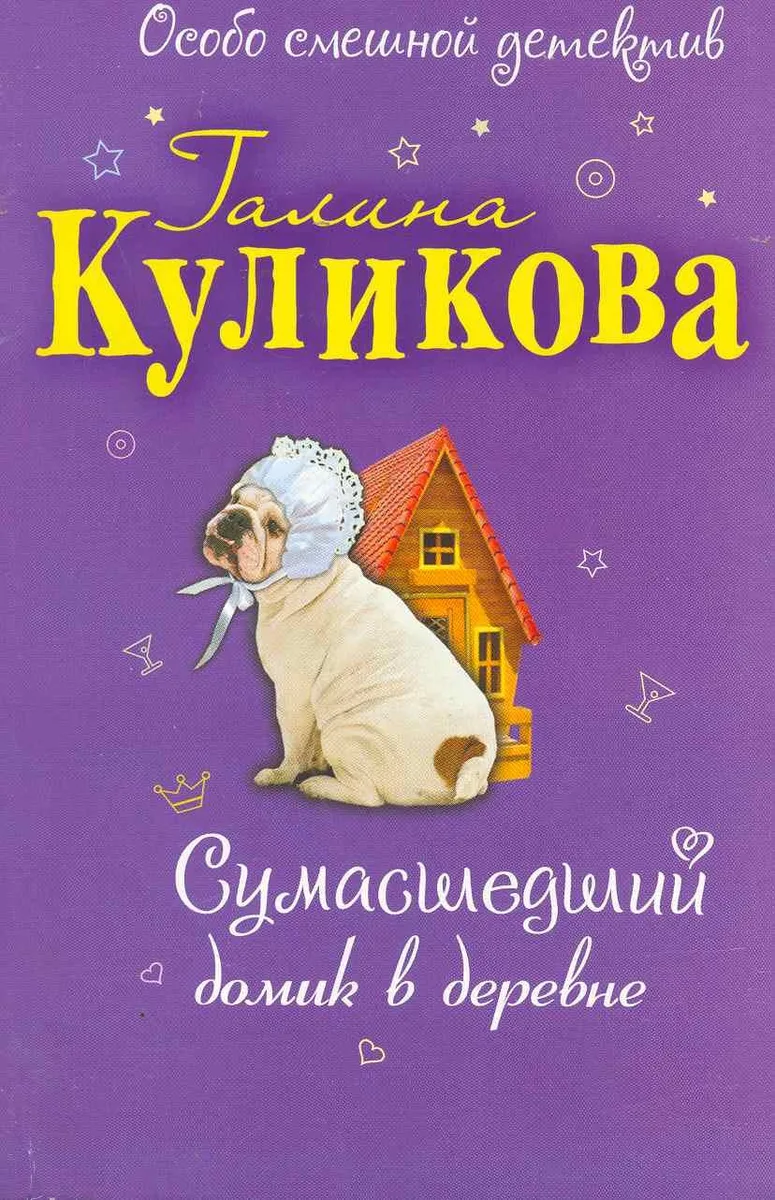 Сумасшедший домик в деревне