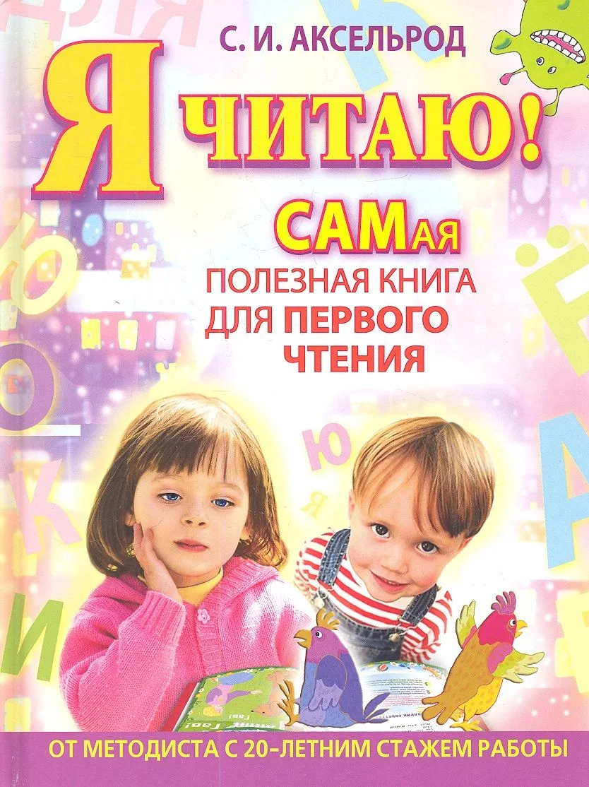 Я читаю! Самая полезная книга для первого чтения