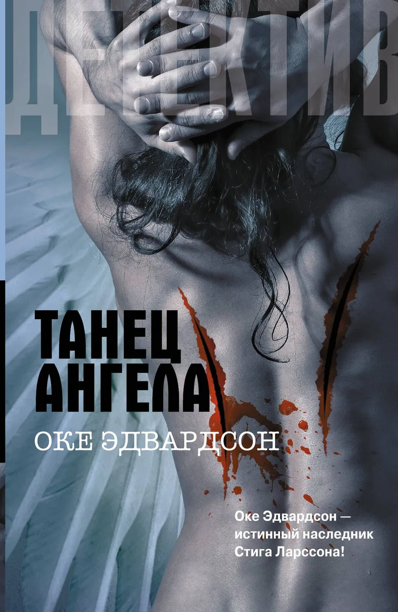 Танец ангела : [роман]