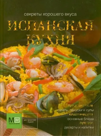 Испанская кухня