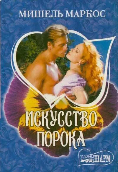 Искусство порока: роман