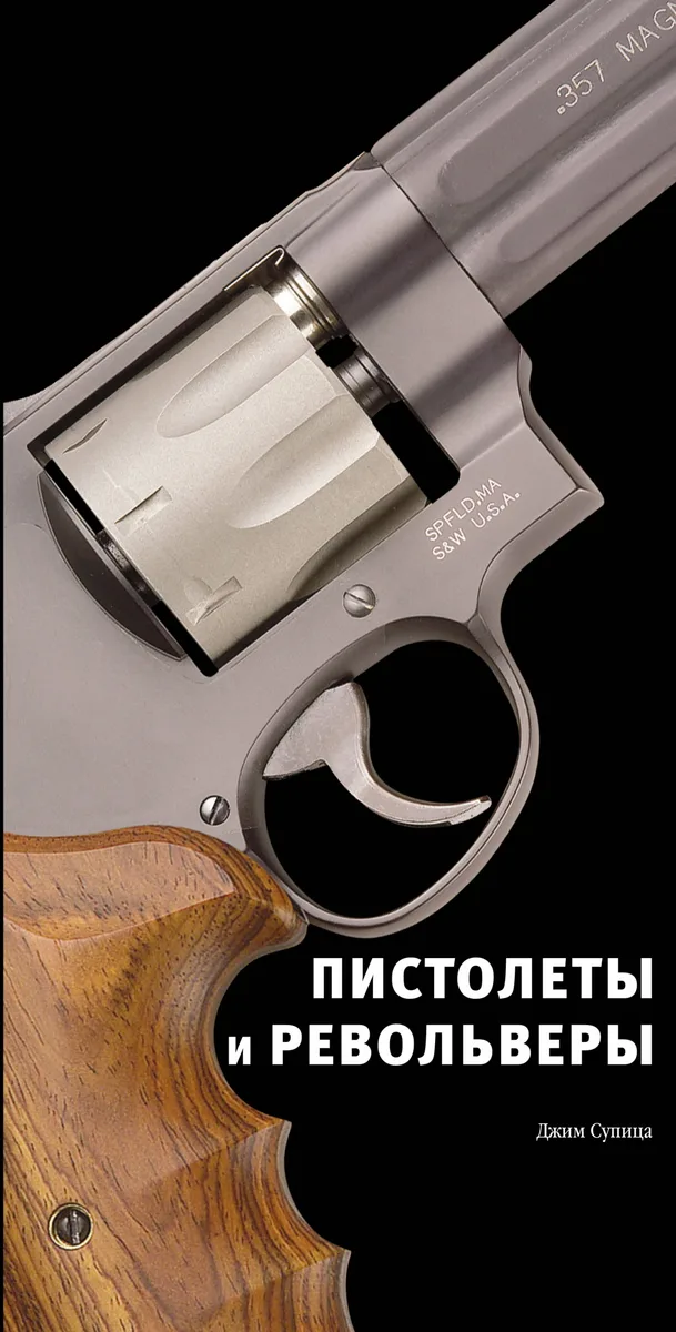 Пистолеты и револьверы