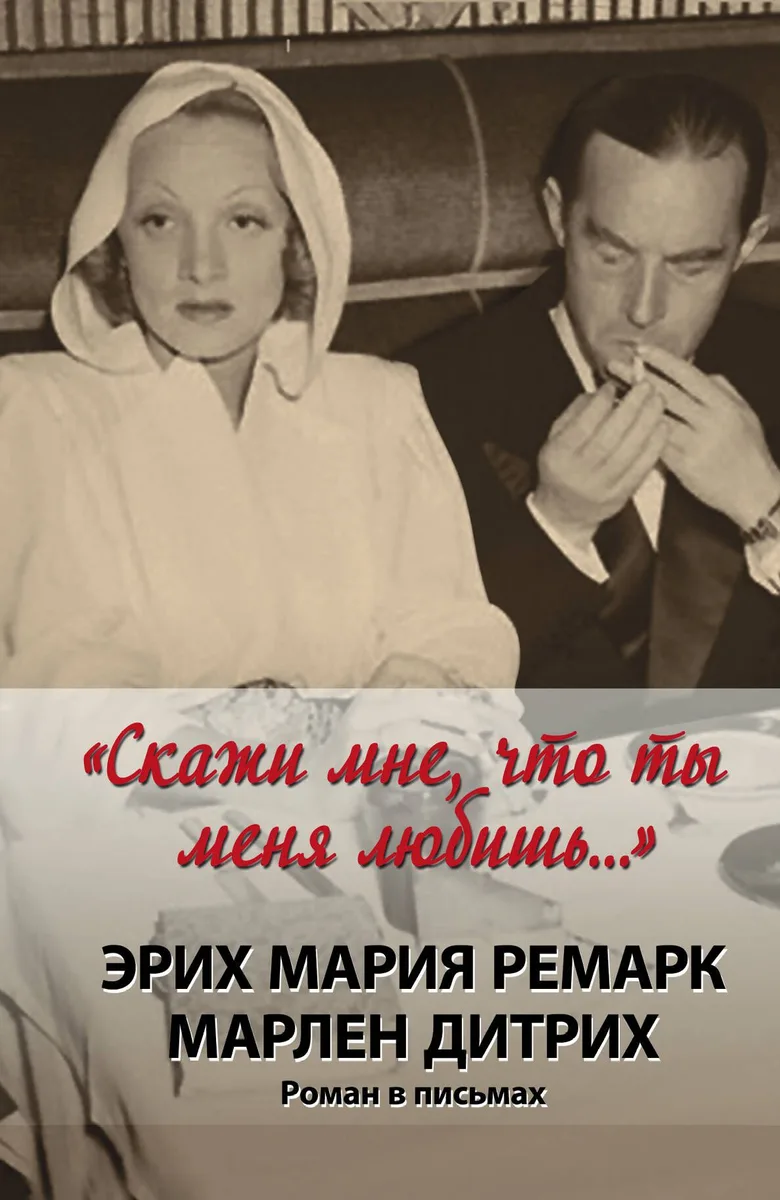 "Скажи мне, что ты меня любишь..." : роман в письмах