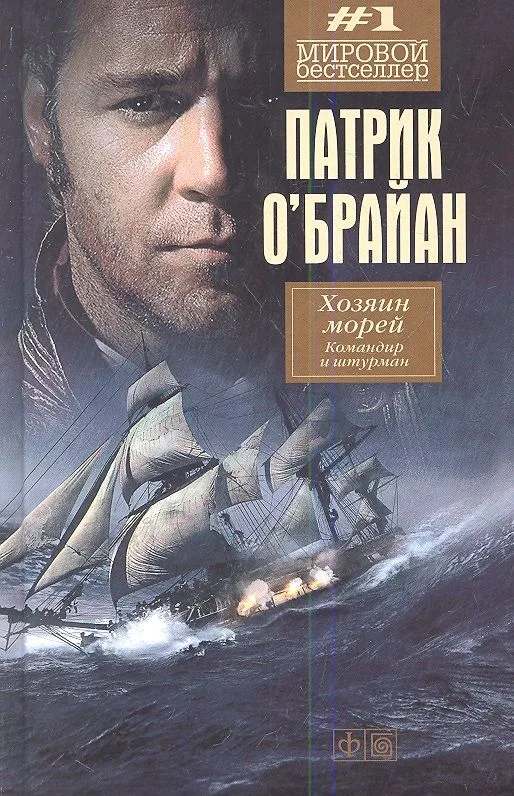 Командир и штурман: роман