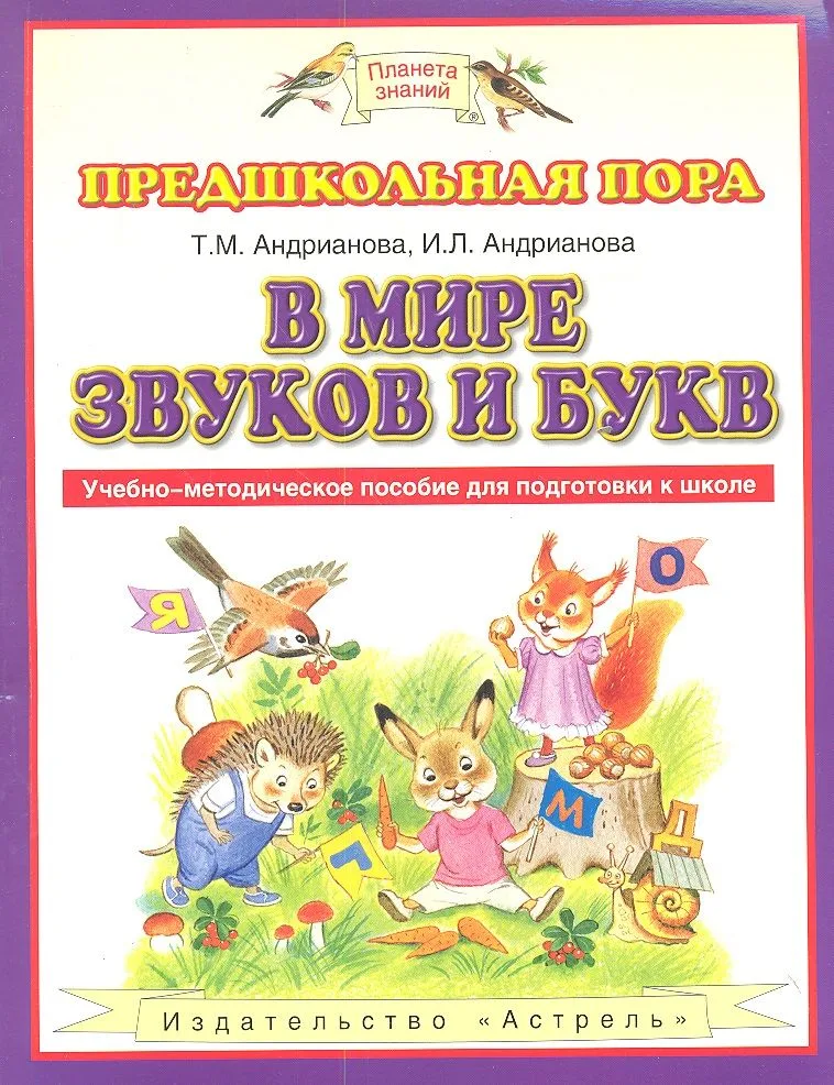 В мире звуков и букв : Учебно-методическое пособие для подготовки к школе
