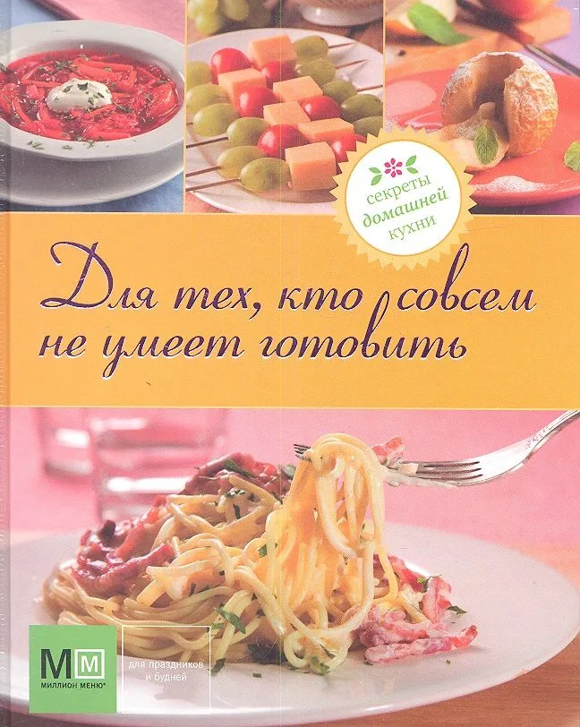 Для тех, кто совсем не умеет готовить