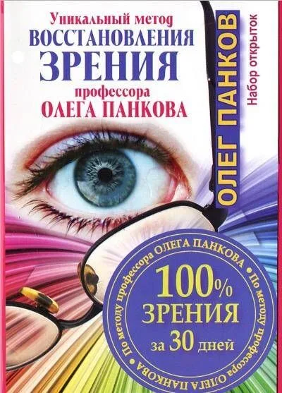 Уникальный метод восстановления зрения профессора Олега Панкова. 100% зрения за 30 дней