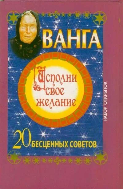 КомплОткр.Ванга.Исп.свое желание.20 бесценных советов