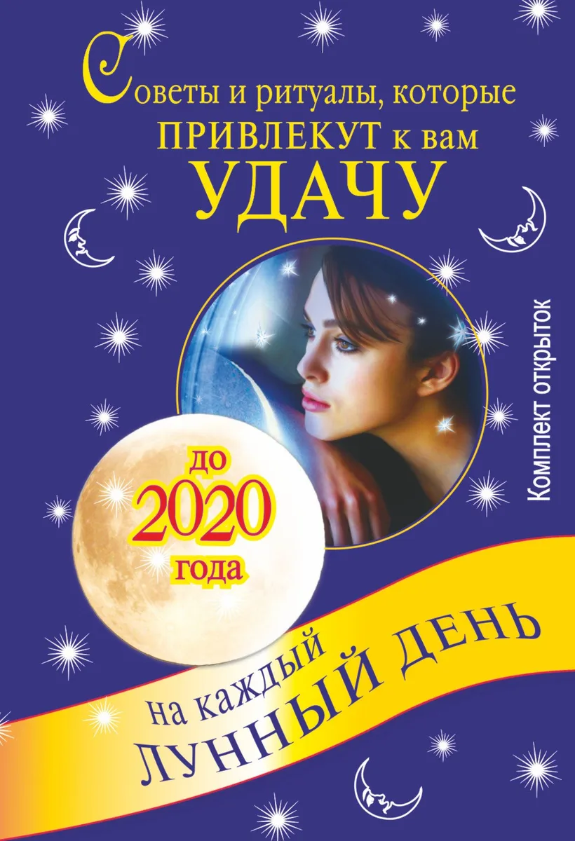 Советы и ритуалы, которые привлекут к вам удачу. Комплект открыток