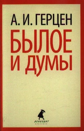 Былое и думы: Избранные места