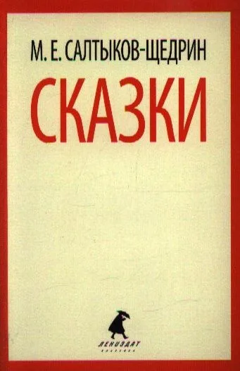 Сказки