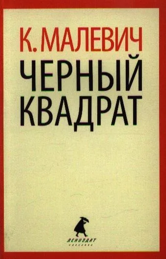 Черный квадрат