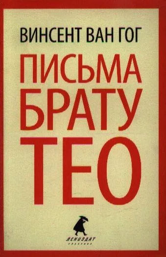 Письма к брату Тео