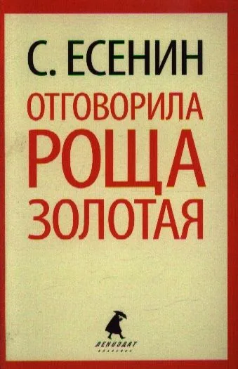 Отговорила роща золотая: Стихотворения. Поэмы