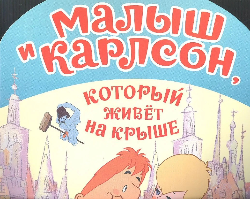 Малыш и Карлсонкот.живет н