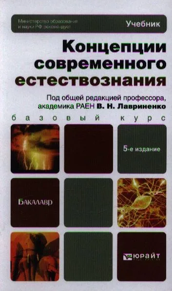 Концепции современного естествознания 5-е изд. пер. и доп. учебник для бакалавров
