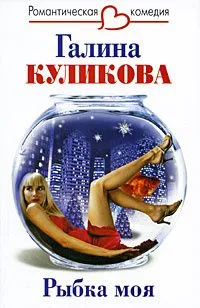 Рыбка моя