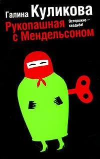 Рукопашная с Мендельсоном