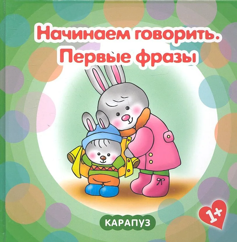 Начинаем говорить. Первые фразы