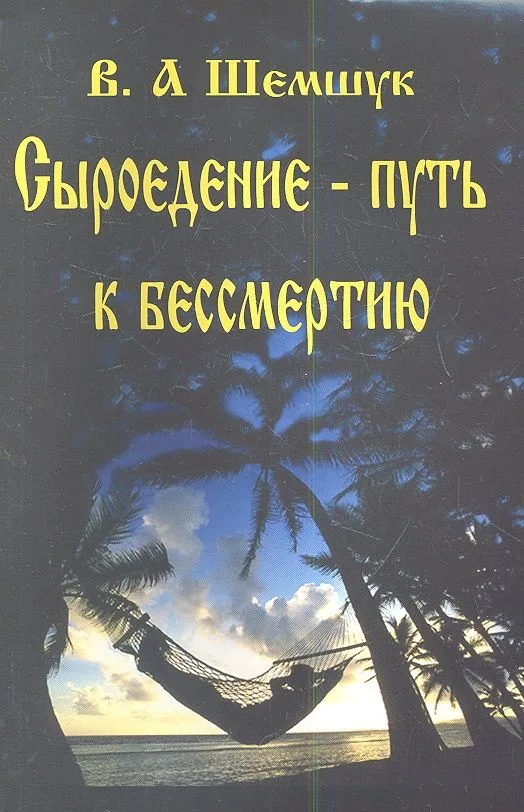 Сыроедение-путь к бессмертию.