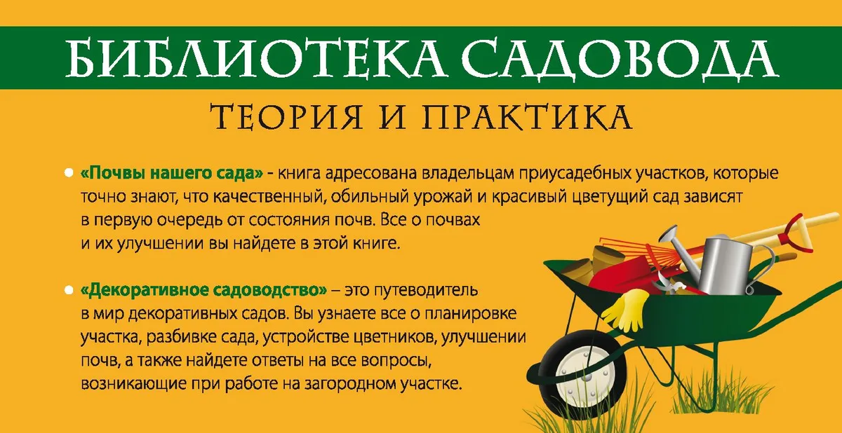 Библиотека садовода. Теория и практика в 2-х кн.: Декоративное садоводство. От теории к практике. Почвы вашего сада и огорода [комплект]