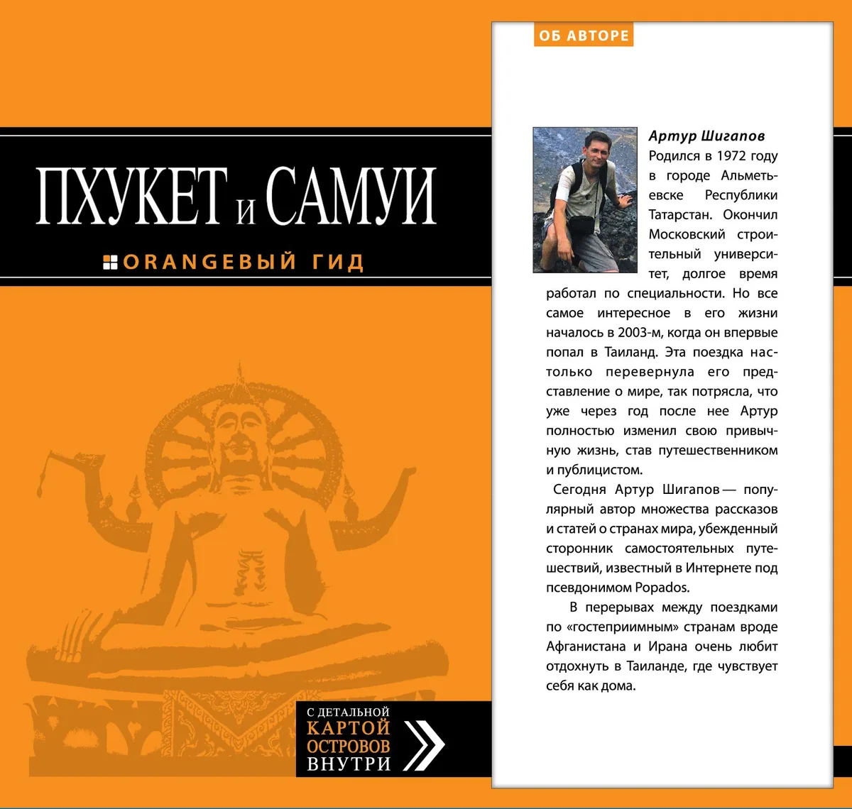 Пхукет и Самуи: путеводитель + карта: туризм и отдых