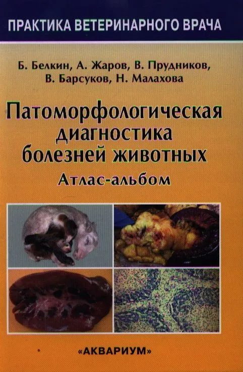 Патоморфологическая диагностика болезней животных Атлас-альбом (ПВВ) Белкин