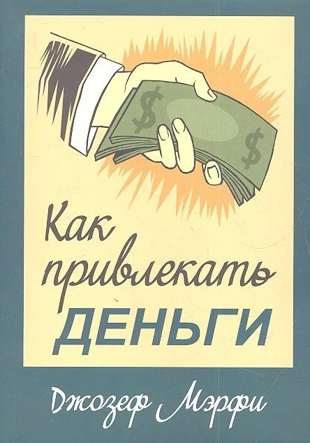 Как привлекать деньги