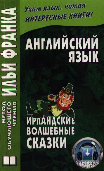 Английский язык. Ирландские волшебные сказки = Irish Fairy Tales