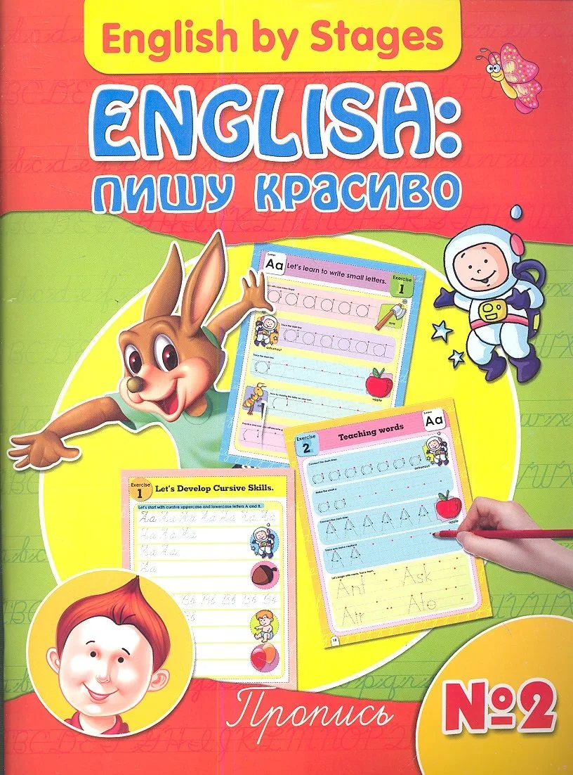 English: пишу красиво. Пропись № 2