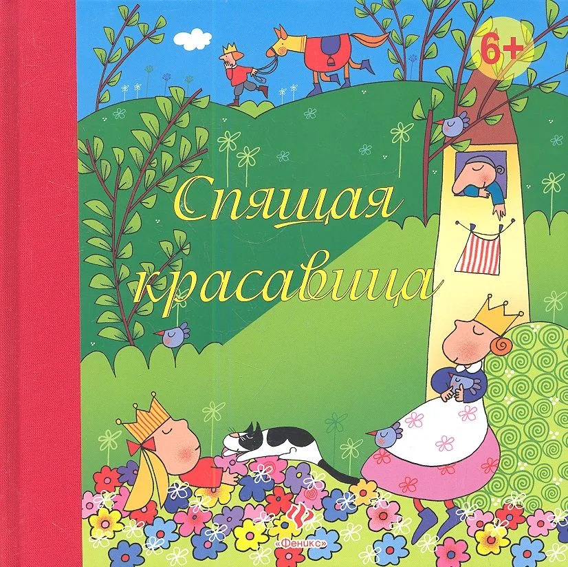 Спящая красавица