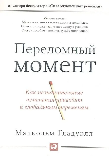 Переломный момент: Как незначительные изменения приводят к глобальным переменам