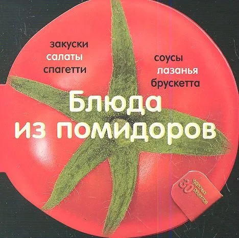 Блюда из помидоров. 30 рецептов