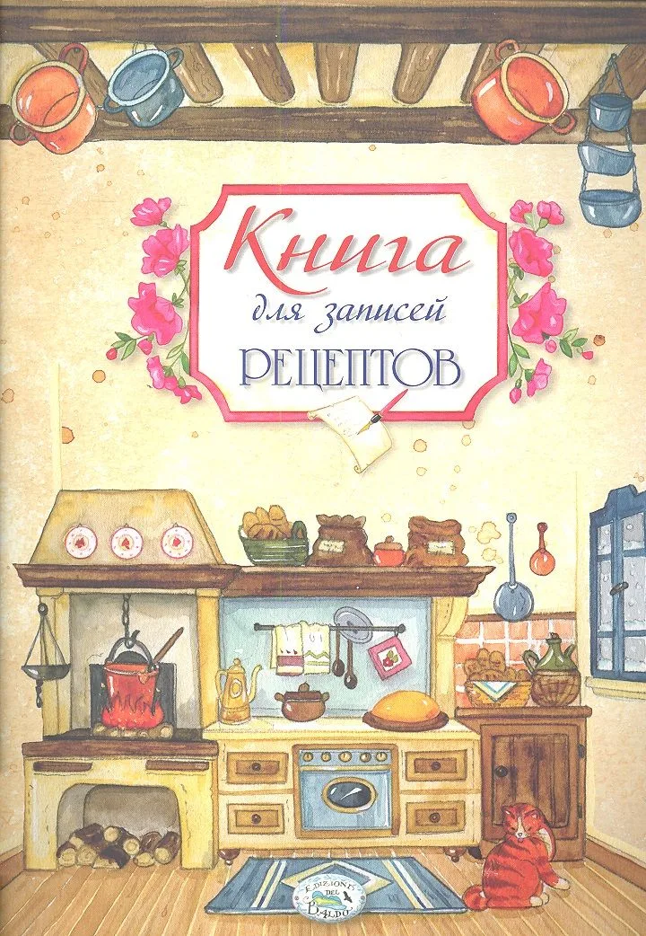 Книга для записей рецептов
