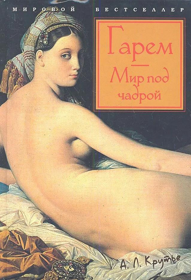 Гарем. Мир под чадрой