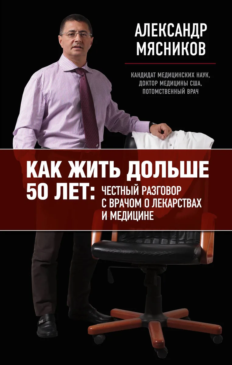 Как жить дольше 50 лет: честный разговор с врачом о лекарствах и медицине