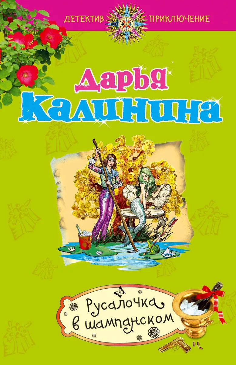 Русалочка в шампанском: роман