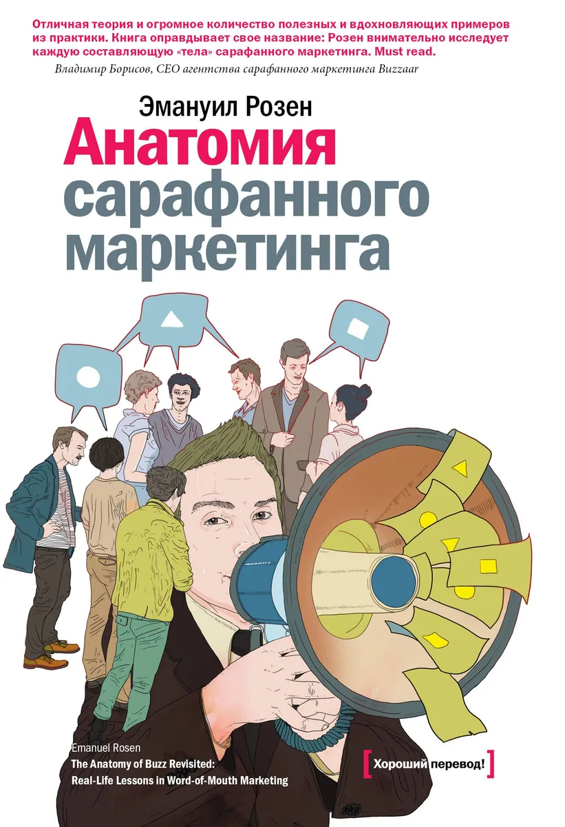 Анатомия сарафанного маркетинга