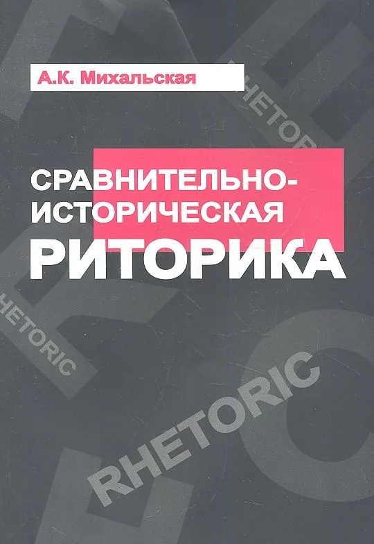 Сравнительно-историческая риторика: Учебное пособие - (Высшее образование) /Михальская А.К.