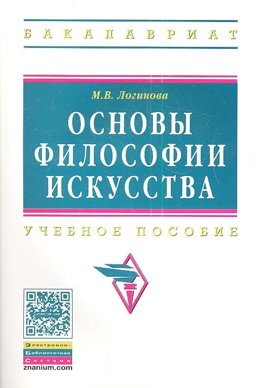 Основы философии искусства: Учебное пособие
